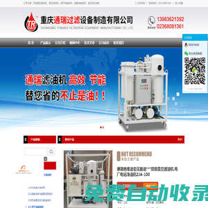 重庆通瑞过滤设备制造有限公司-真空滤油机，