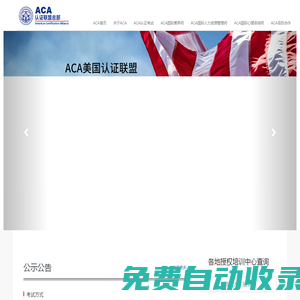 ACA-ACA美国认证联盟官方网站_ACA中国总部