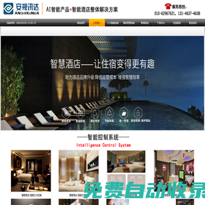智慧酒店解决方案-北京安视讯达科技有限公司