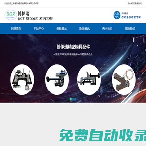 上海博伊瑞精密模具配件有限公司_上海博伊瑞精密模具配件有限公司