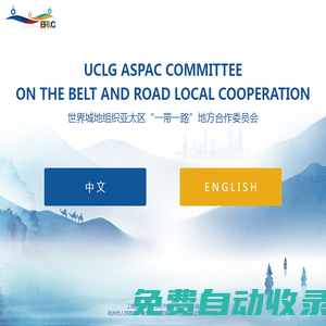 一带一路地方合作委员会（brlc）官方网站_the Belt and Road Local Cooperation