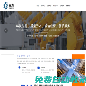 重庆百湖机械制造有限公司_机电设备,模具研发,智能控制系统研发,机器人及配套设备