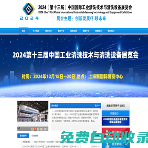欢迎浏览--2024中国工业清洗展|中国清洗设备展|中国工业清洗技术与清洗设备展官方网站