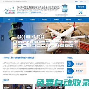 智慧机场展|SACE CHINA 2024 ✈ 中国（上海）国际智慧机场建设与运营展览会