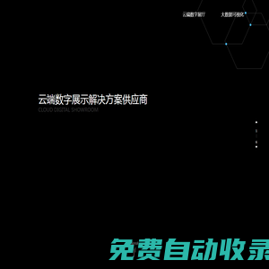 云端数字展厅-重庆汉沙科技有限公司