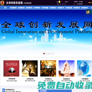 全球创新发展网【官网】——全球创新发展平台
