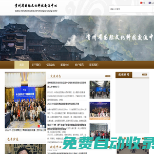 贵州省国际文化科技交流中心