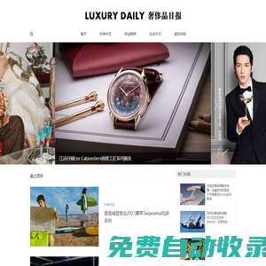 LUXURY DAILY 奢侈品日报 - 立足于高端财富人群生活视角，关注奢侈品牌最新动态