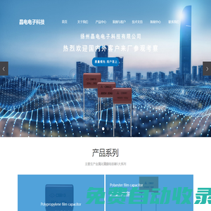 安规电容器_薄膜电容器_薄膜电容厂家-扬州晶电电子科技有限公司
