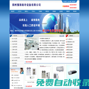 郑州豫海制冷设备有限公司门户网站--18638298805