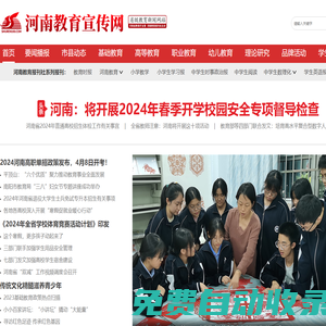 河南教育宣传网-省级教育新闻网站