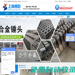 合金锤头-耐磨锤头-破碎机锤头-上海铸韵锤头厂家 
上海铸韵科技有限公司