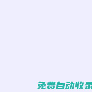 上海宝园财务管理咨询有限公司-上海注册公司-上海代理记账
