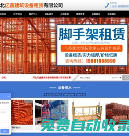 河北亿鑫建筑设备租赁有限公司