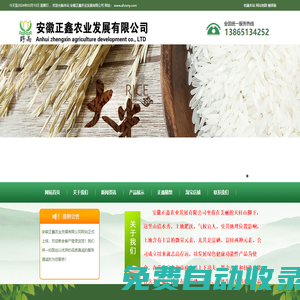 安徽正鑫农业发展公司、富硒香米、有机香米生产制造厂家