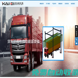 货车雨布自动覆盖设备_环保设备_焊接数据网络监控系统_南京凯迪机电设备有限公司