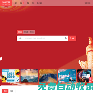 视觉中国——全球领先的视觉素材数字版权库和交易平台