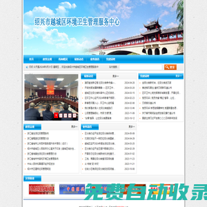 绍兴市越城区环境卫生管理服务中心