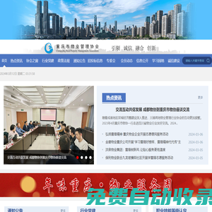 重庆市物业管理协会