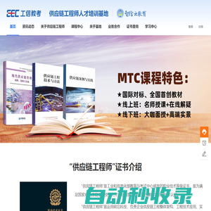 首页 - 全网独家-供应链工程师考试培训 MTC课程体系 智信云教育