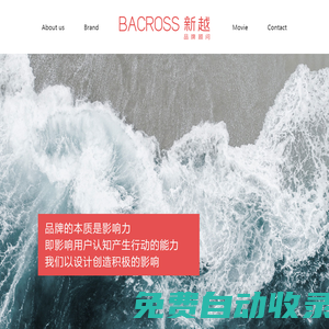 品牌设计_VI设计_电影海报设计_包装设计_LOGO设计-Bacross新越品牌顾问