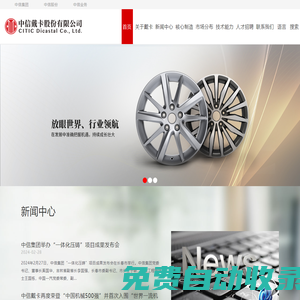 中信戴卡股份有限公司_全球领先的铝车轮制造商