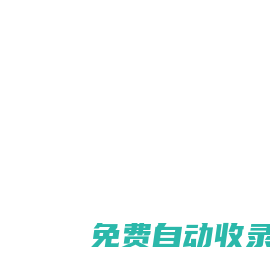 快马导航网-网站收录提交入口-用心打造最实用的自动收录导航网站