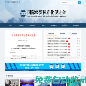 北京国际经贸标准化促进会-官方网站