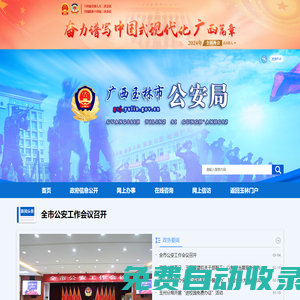 广西玉林市公安局网站