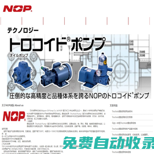 日本NOP油泵,齿轮泵,双向摆线泵,加注泵,冷却泵,加工中心泵,液压马达-福州法拉第机电设备有限公司