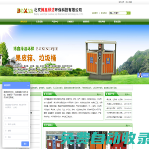北京博鑫绿洁环保科技有限公司