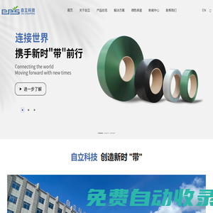 上海自立塑料科技有限公司-PET塑钢带|PP打包带|机用带|打包机