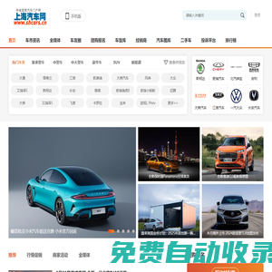 上海汽车网-上海地区专业的汽车网络媒体