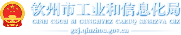 钦州市工业和信息化局网站 -
        http://gxj.qinzhou.gov.cn/