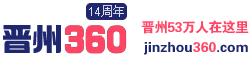 【晋州360网】-本地具有影响力信息门户网站