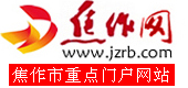 焦作网 WWW.JZRB.COM