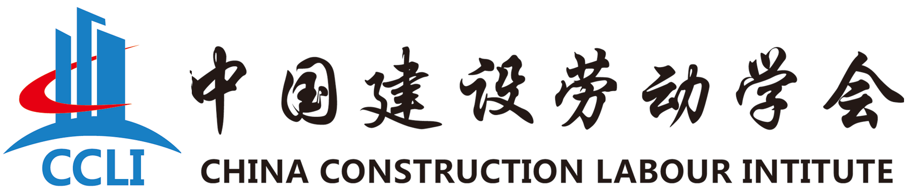 中国建设劳动学会