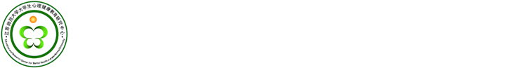 漫步心间  江苏师范大学心理健康教育中心