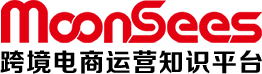 MoonSees_亚马逊大学_跨境电商运营视频课程服务平台_MoonSees跨境电商