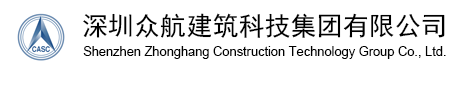 深圳众航建筑科技集团有限公司