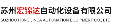 苏州宏锦达自动化设备有限公司 _苏州宏锦达自动化设备有限公司
