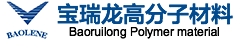 TPU_TPE_热塑性弹性体-宝瑞龙高分子材料（天津）股份有限公司