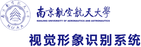 南京航空航天大学-视觉形象识别系统