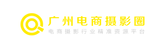 广州电商摄影圈-提供广州摄影基地、广州模特公司、广州摄影公司、外国模特、广告拍摄场地等电商摄影行业资源的网站