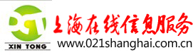 上海在线黄页信息服务-让您的企业永远在线