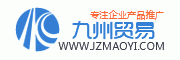 九州贸易_免费信息发布平台_综合性电子商务门户网站