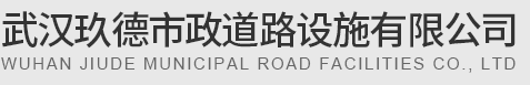 武汉玖德市政道路设施有限公司