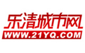 乐清城市网-21yq.com-温州市亿加云文化传媒有限公司