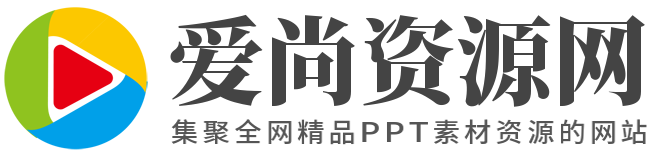 爱尚资源网-PPT模板_PPT模版免费下载_免费PPT模板下载-ppt网