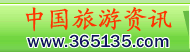 中国旅游资讯网365135.COM_中国旅游门户第一网【华鉴网络旗下网站】
